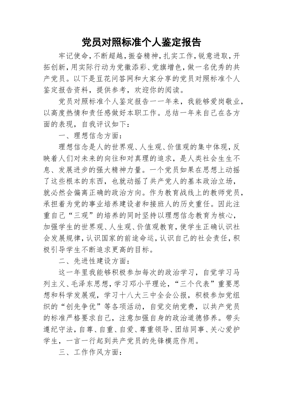 党员对照标准个人鉴定报告.doc_第1页