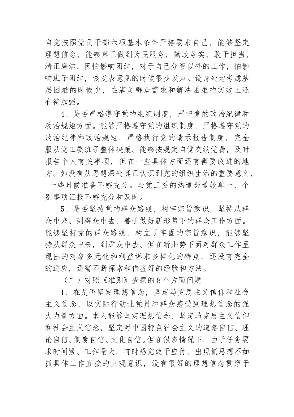 对照党章党规找差距专题发言提纲_精选范文.doc_第2页