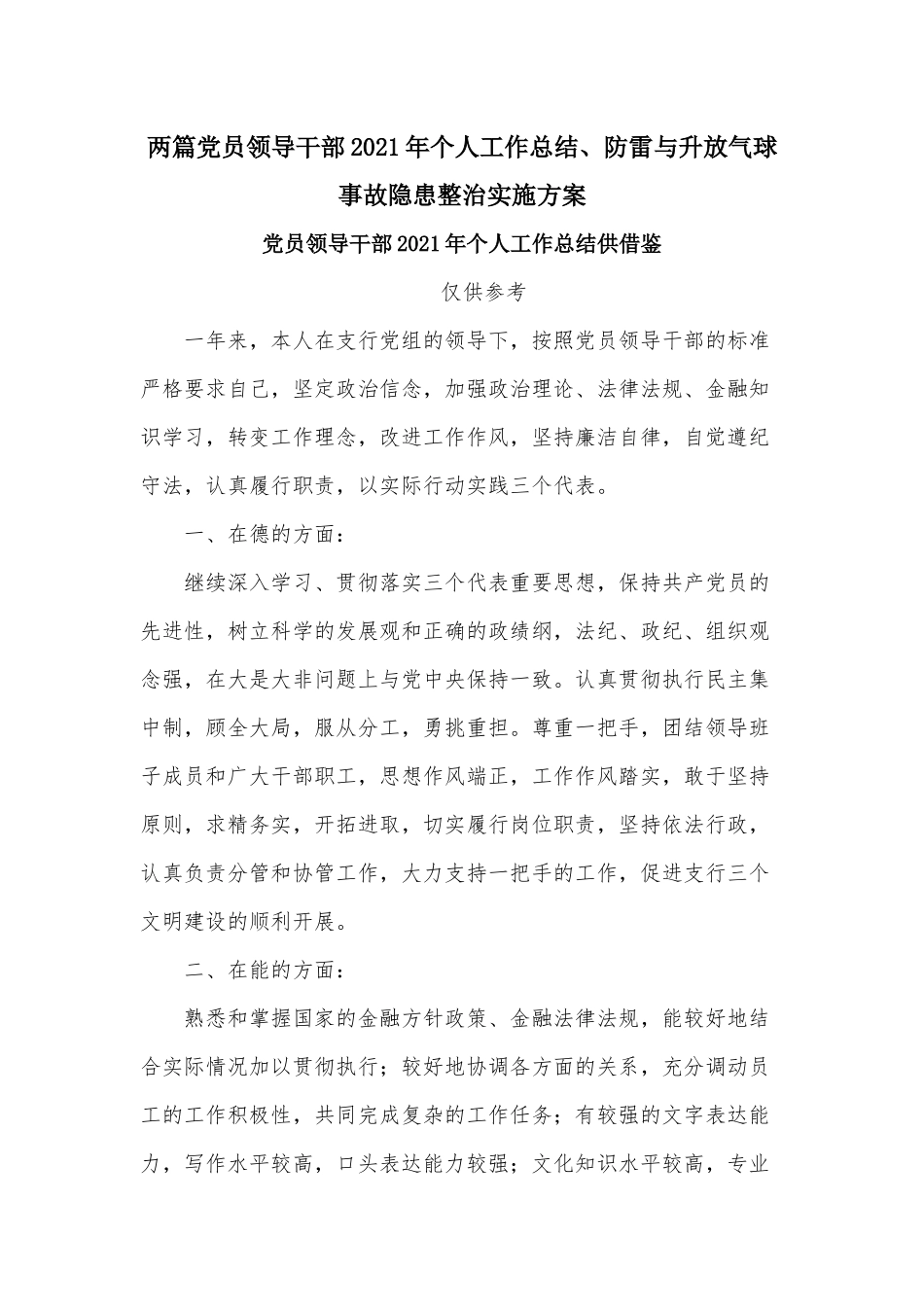 两篇党员领导干部2021年个人工作总结、防雷与升放气球事故隐患整治实施方案.docx_第1页