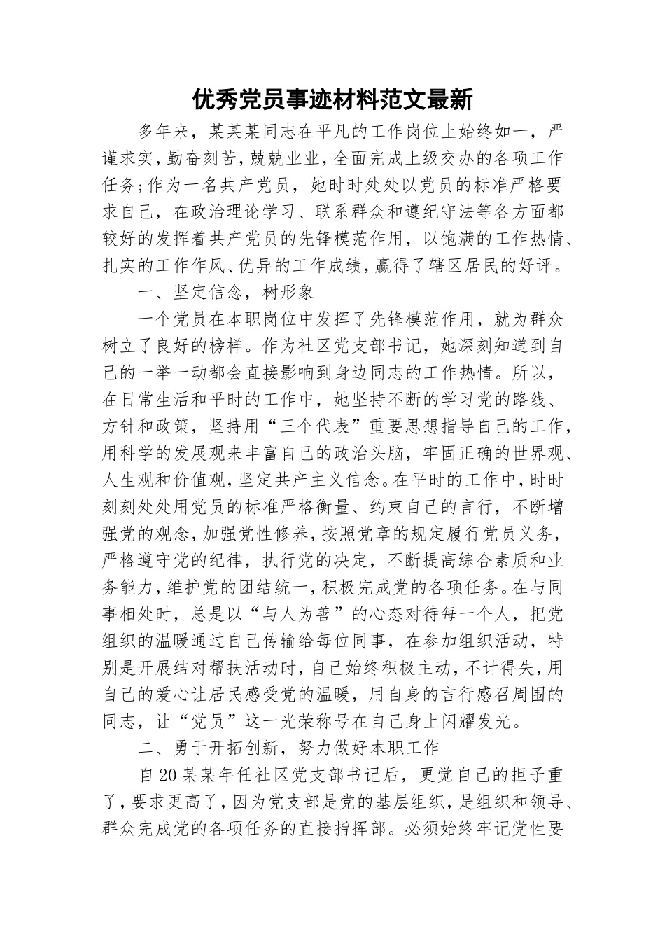 优秀党员事迹材料范文最新.doc_第1页