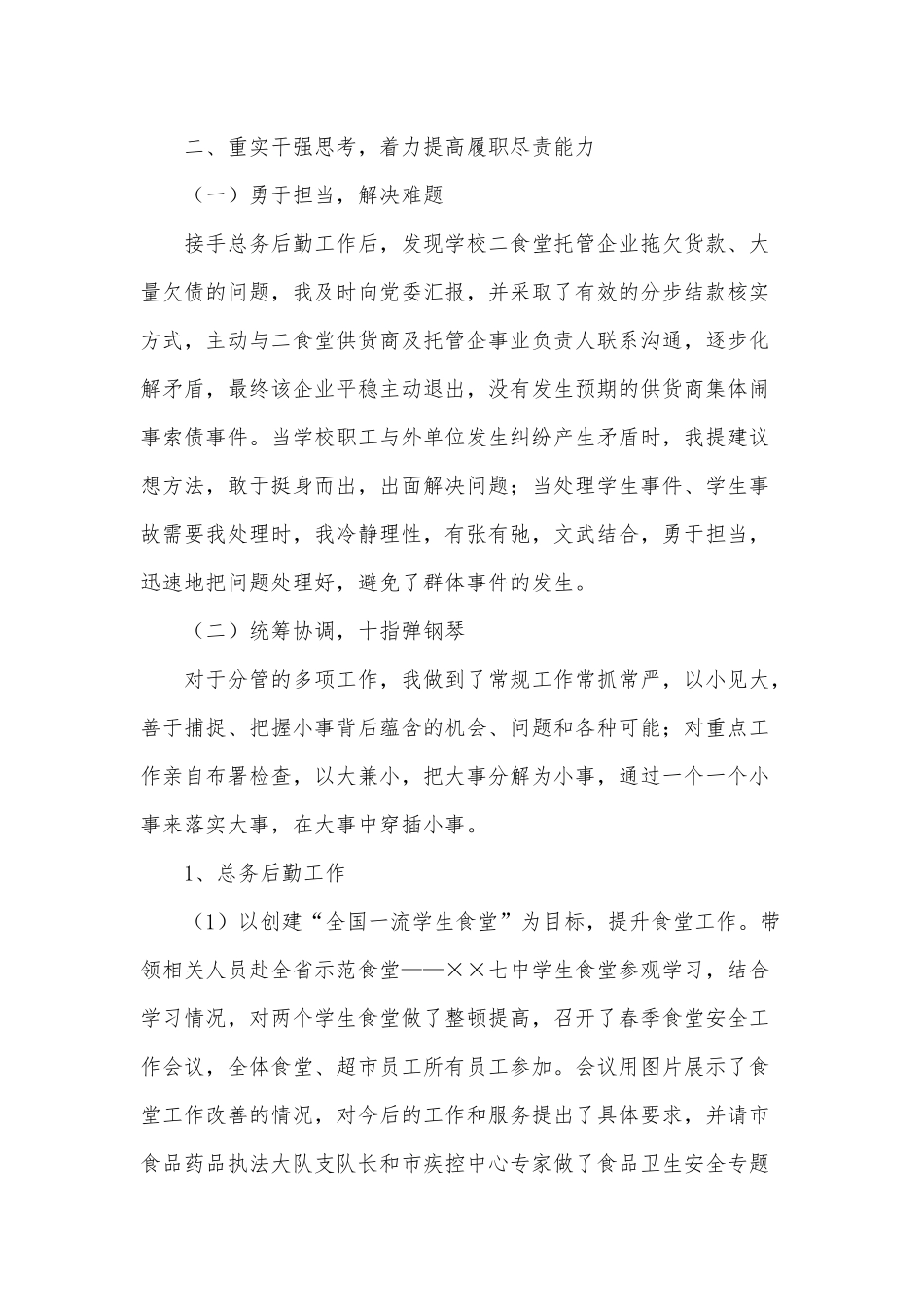 两篇2020学校党委个人述责述廉报告、推进党支部“五化”建设工作总结.docx_第2页