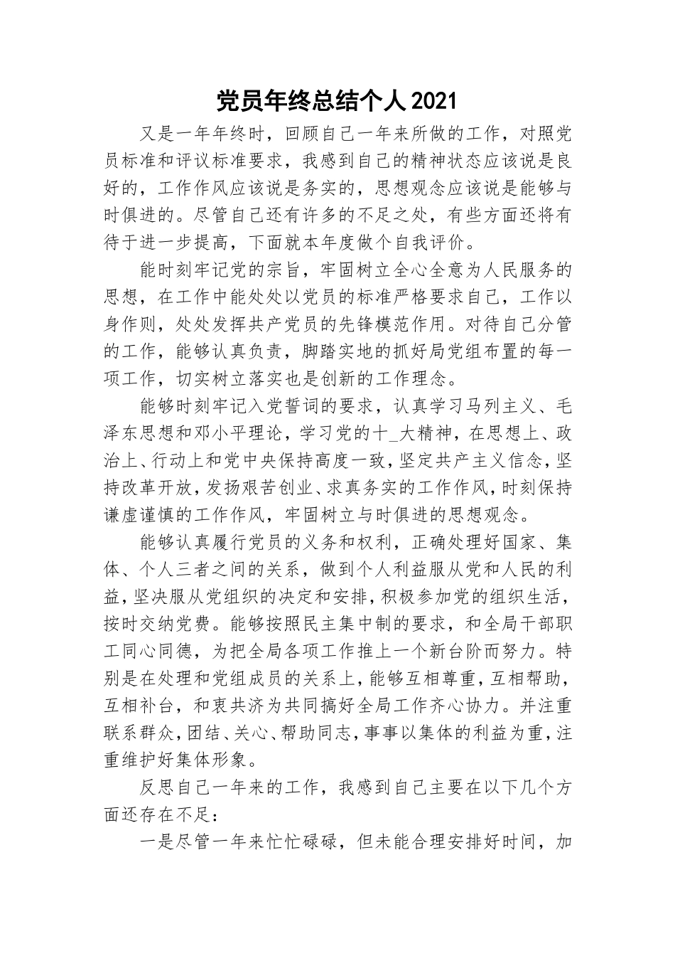党员年终总结个人2021.doc_第1页