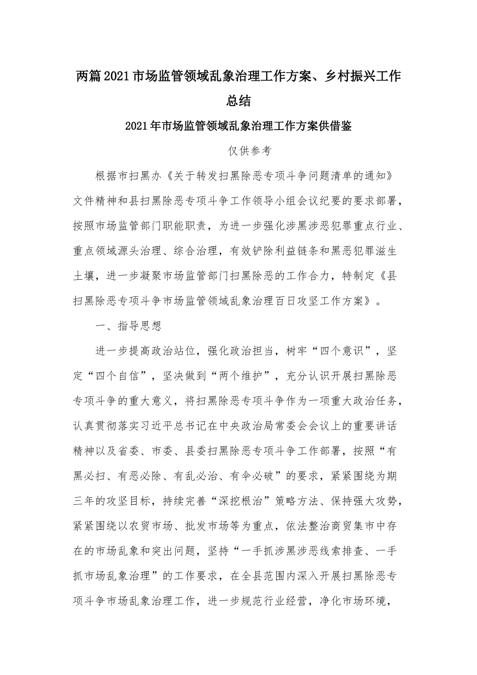 两篇2021市场监管领域乱象治理工作方案、乡村振兴工作总结.docx_第1页