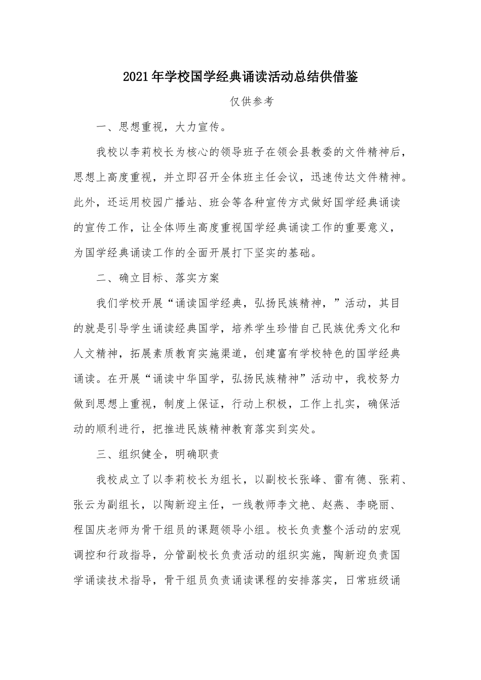 2021年学校国学经典诵读活动总结供借鉴.docx_第1页