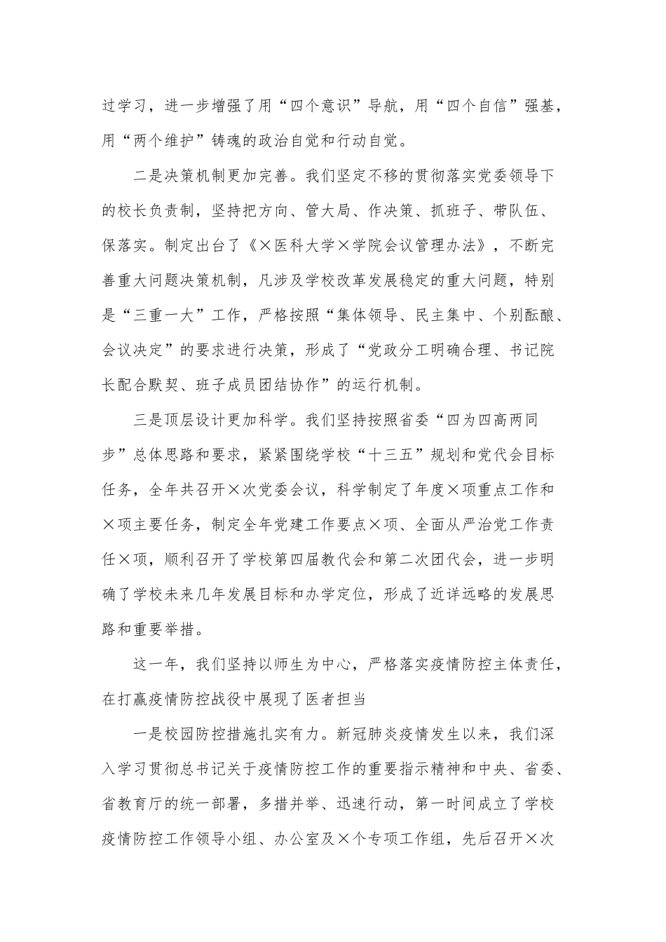 两篇“十三五”校级领导班子工作总结、国企领导个人述责述廉报告.docx_第2页