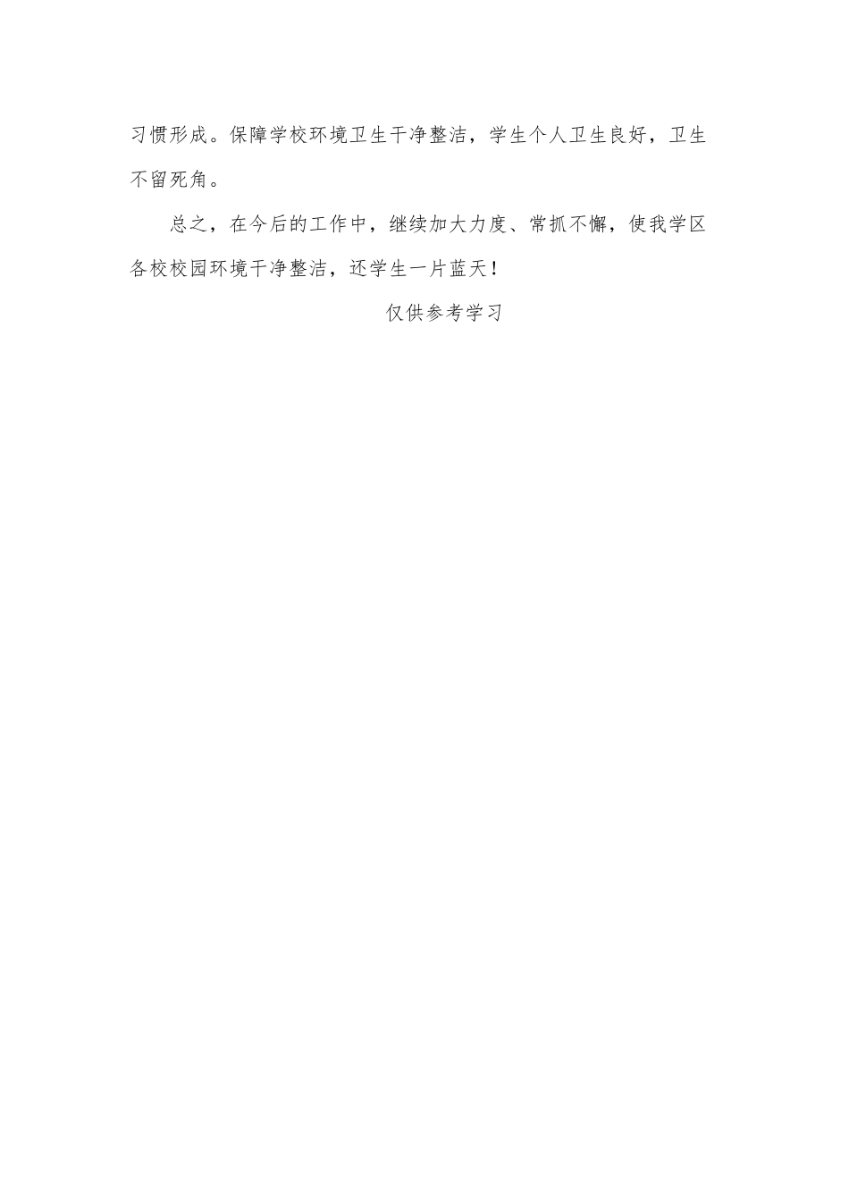 2021年学区爱国卫生运动工作总结供借鉴.docx_第3页