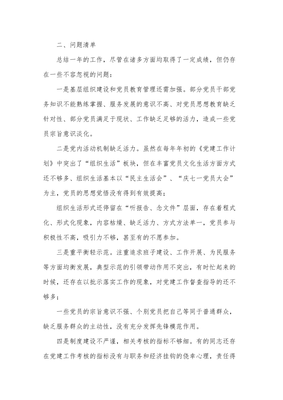 两篇落实全面从严治党主体责任、村支部书记抓基层党建工作述职报告.docx_第3页