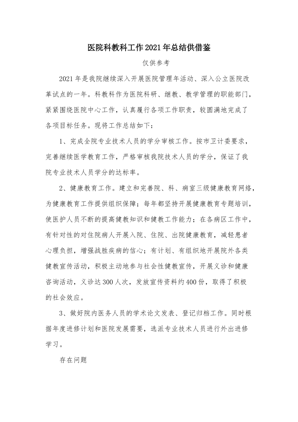 医院科教科工作2021年总结供借鉴.docx_第1页