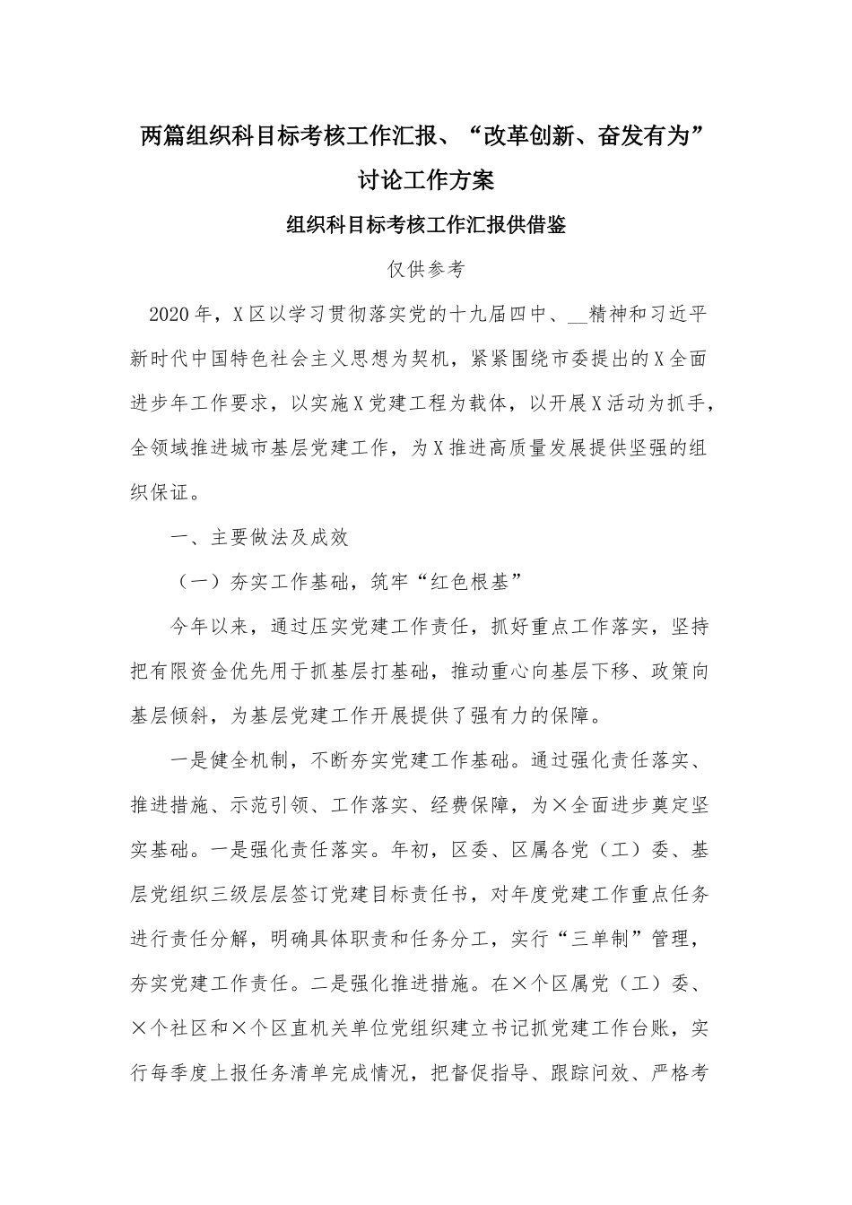 两篇组织科目标考核工作汇报、“改革创新、奋发有为”讨论工作方案.docx_第1页