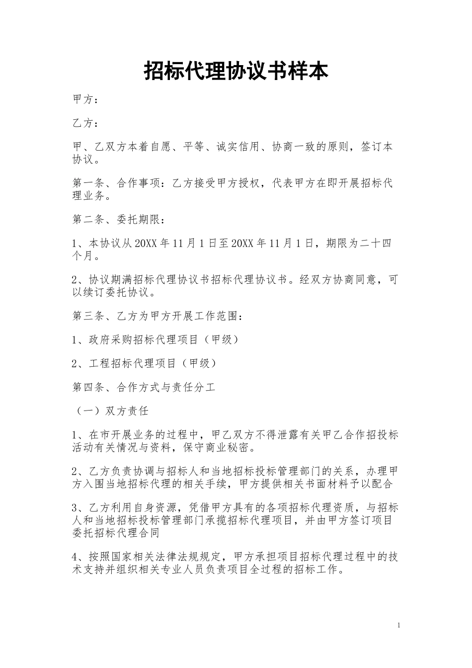最新采购招标代理协议书样本模板范文通用参考.doc_第1页