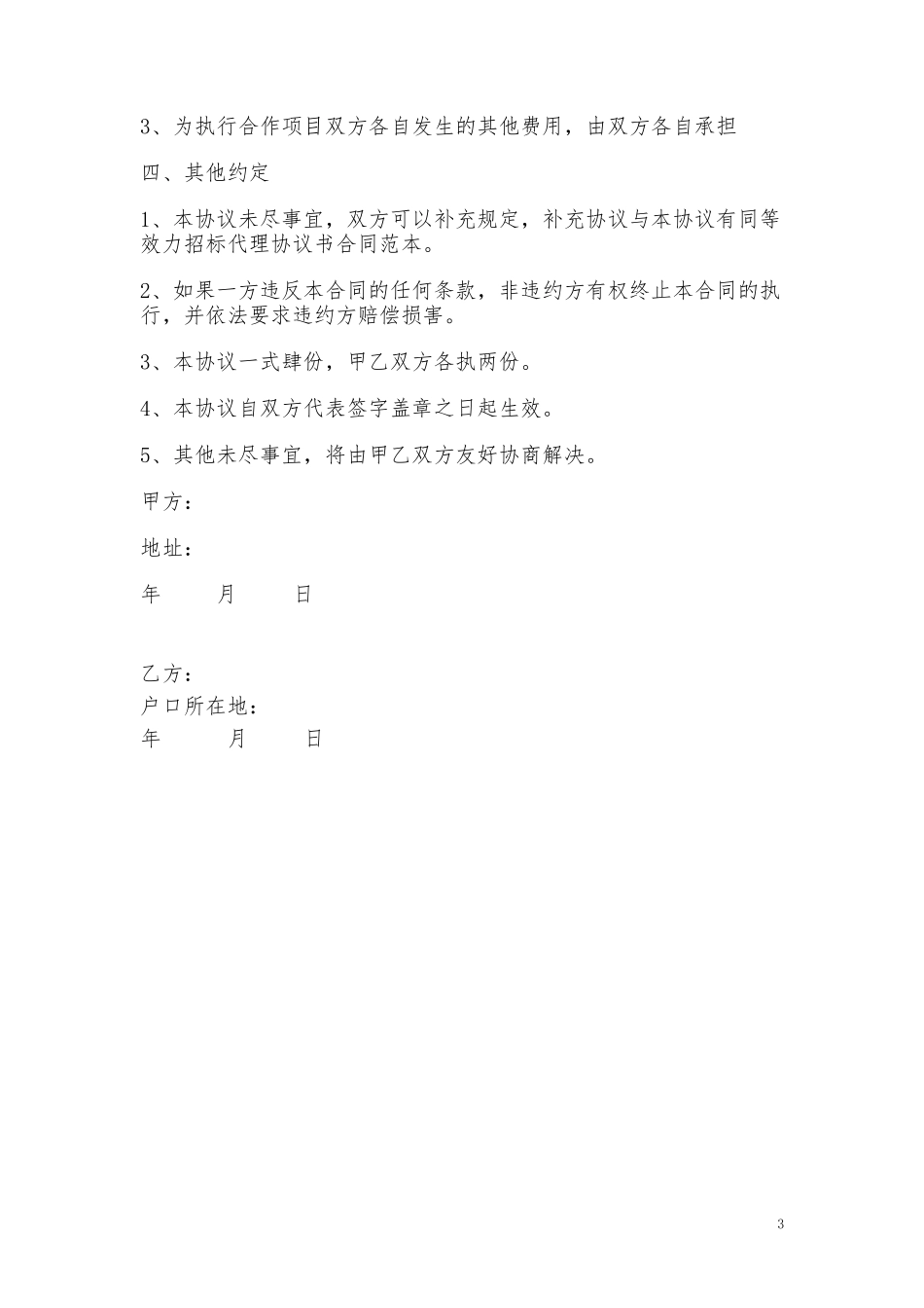 最新采购招标代理协议书样本模板范文通用参考.doc_第3页