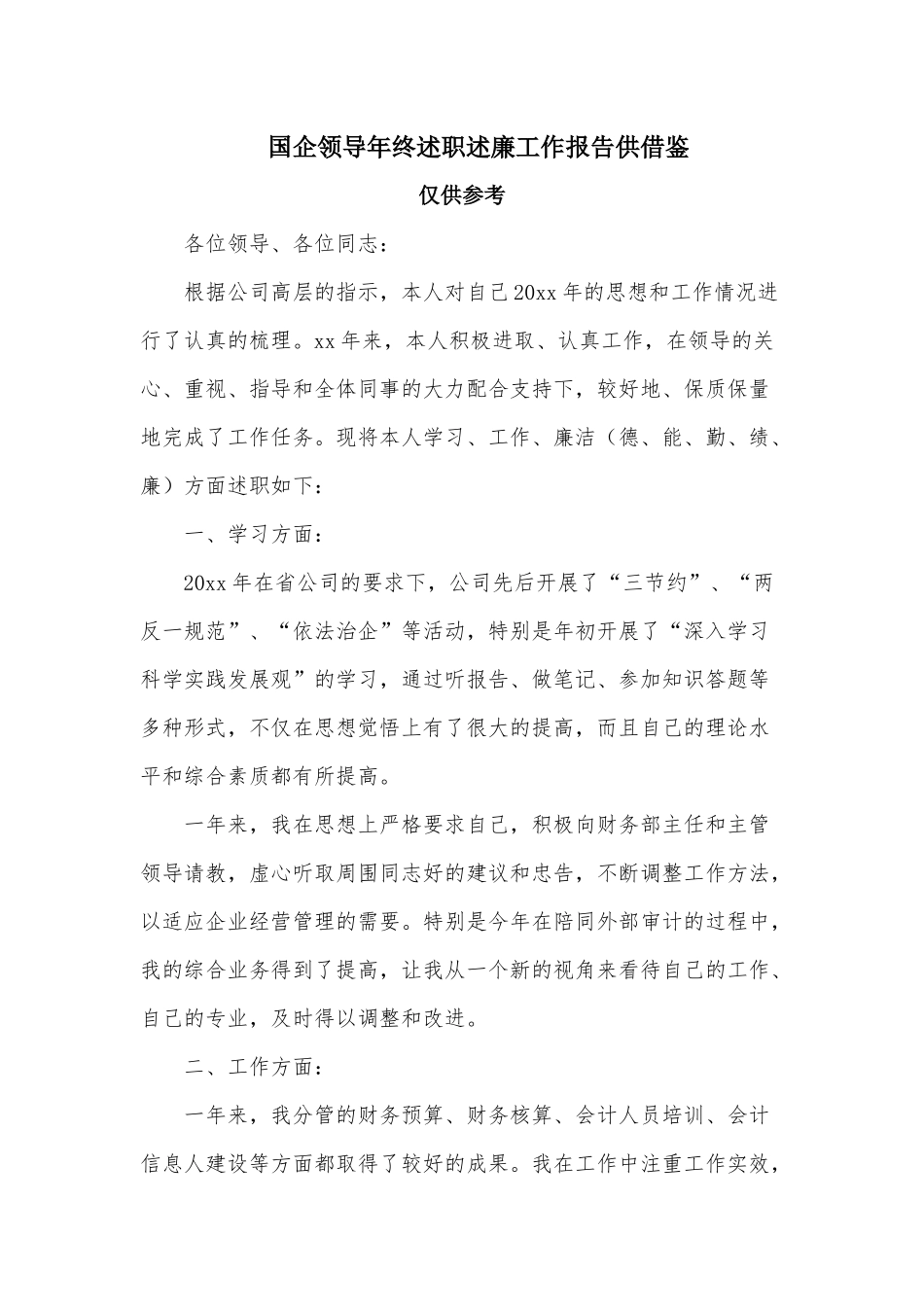 国企领导年终述职述廉工作报告供借鉴.docx_第1页