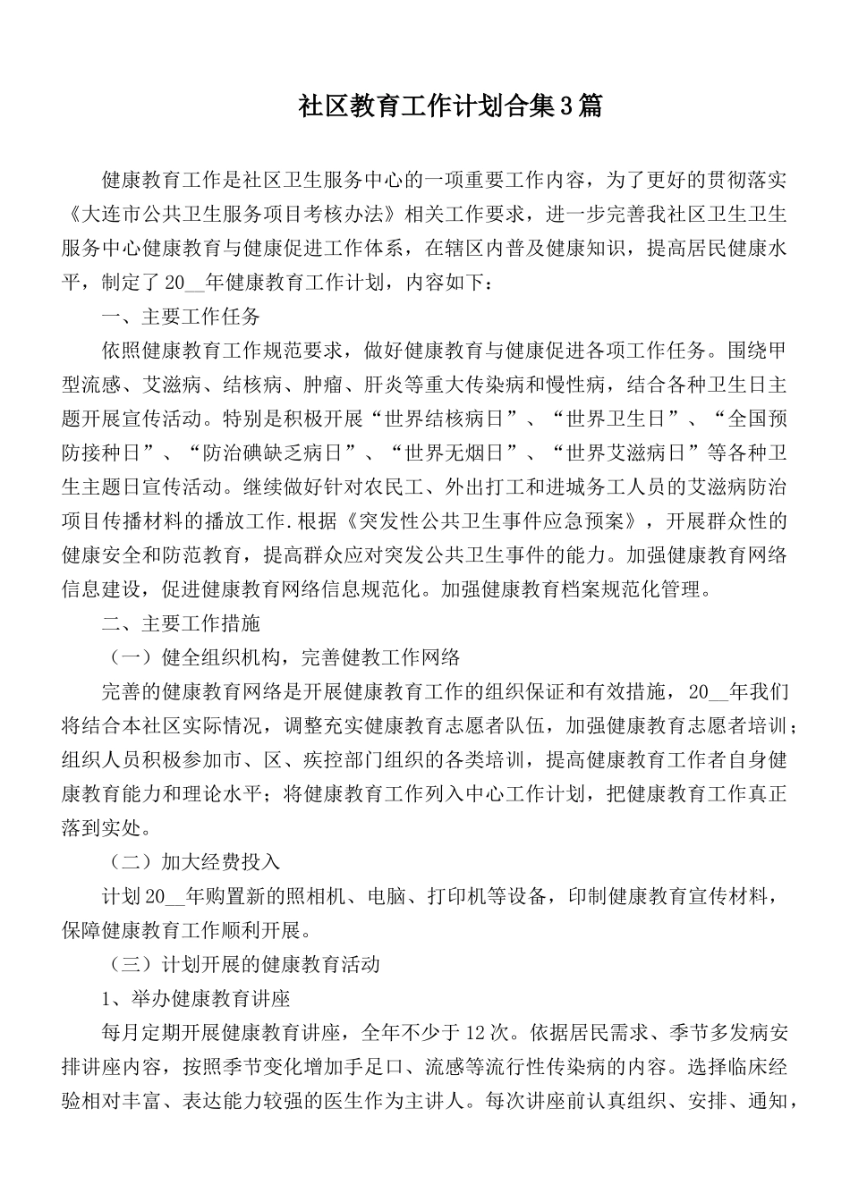 社区教育工作计划合集3篇.docx_第1页