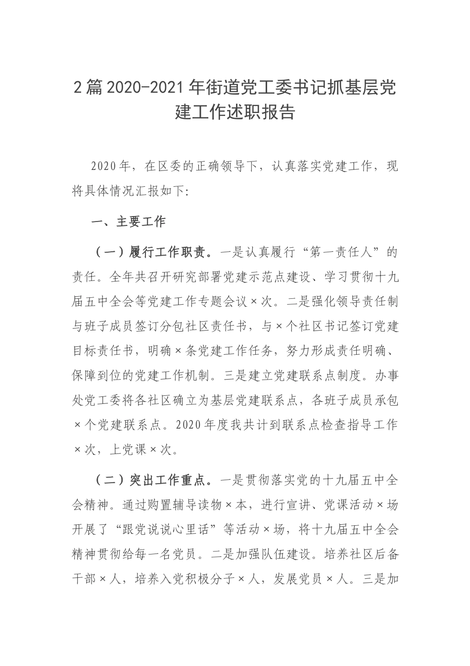 2篇2020-2021年街道党工委书记抓基层党建工作述职报告.docx_第1页