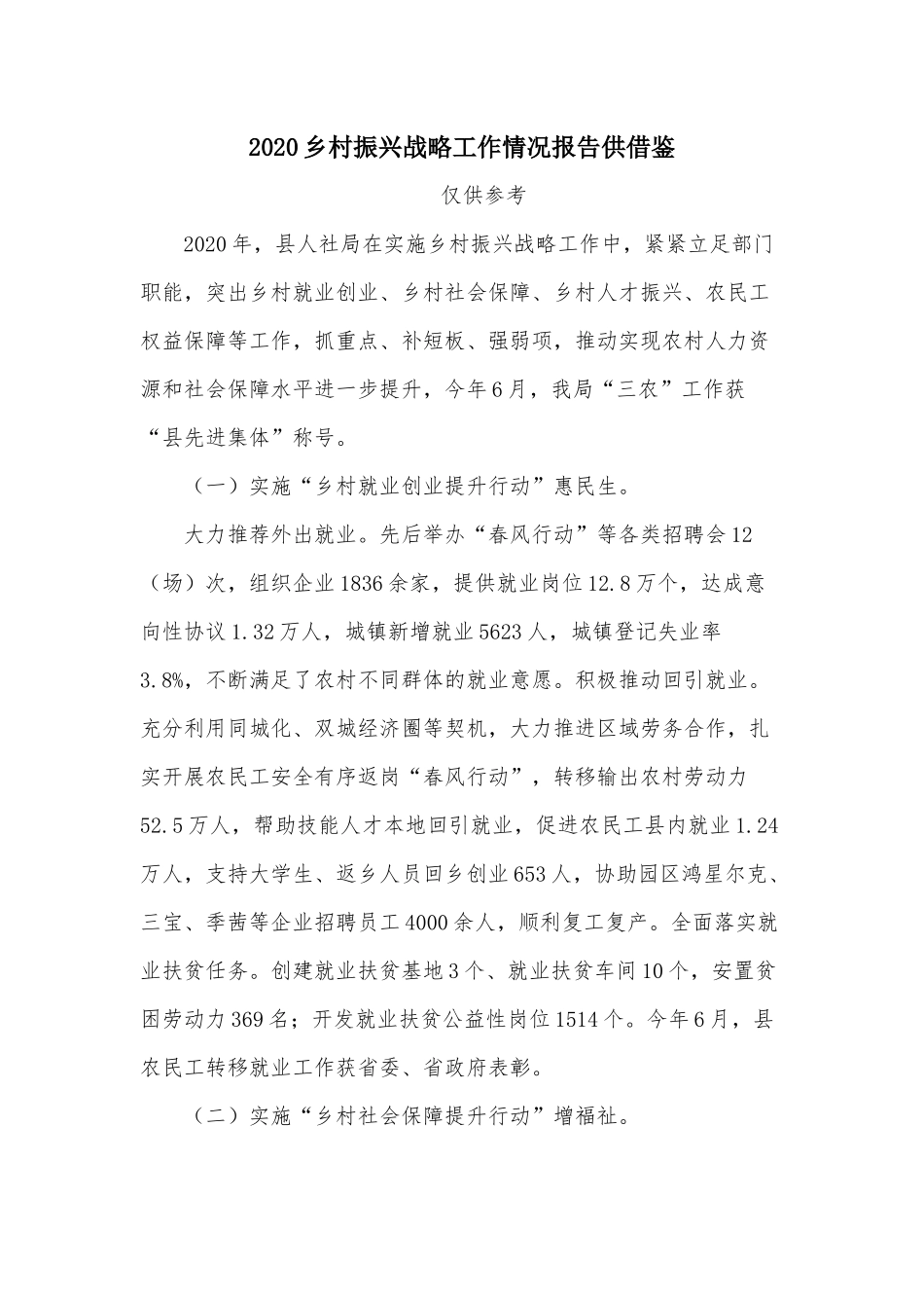2020乡村振兴战略工作情况报告供借鉴.docx_第1页