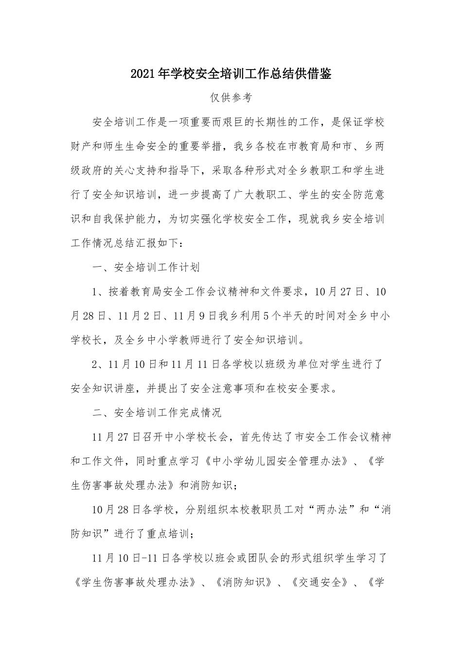 2021年学校安全培训工作总结供借鉴.docx_第1页