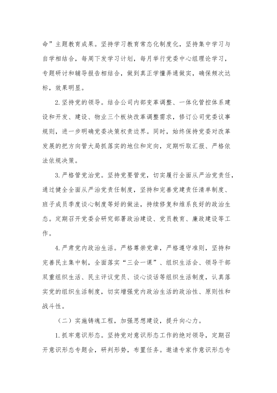 集团公司党委2021年工作要点供借鉴.docx_第2页