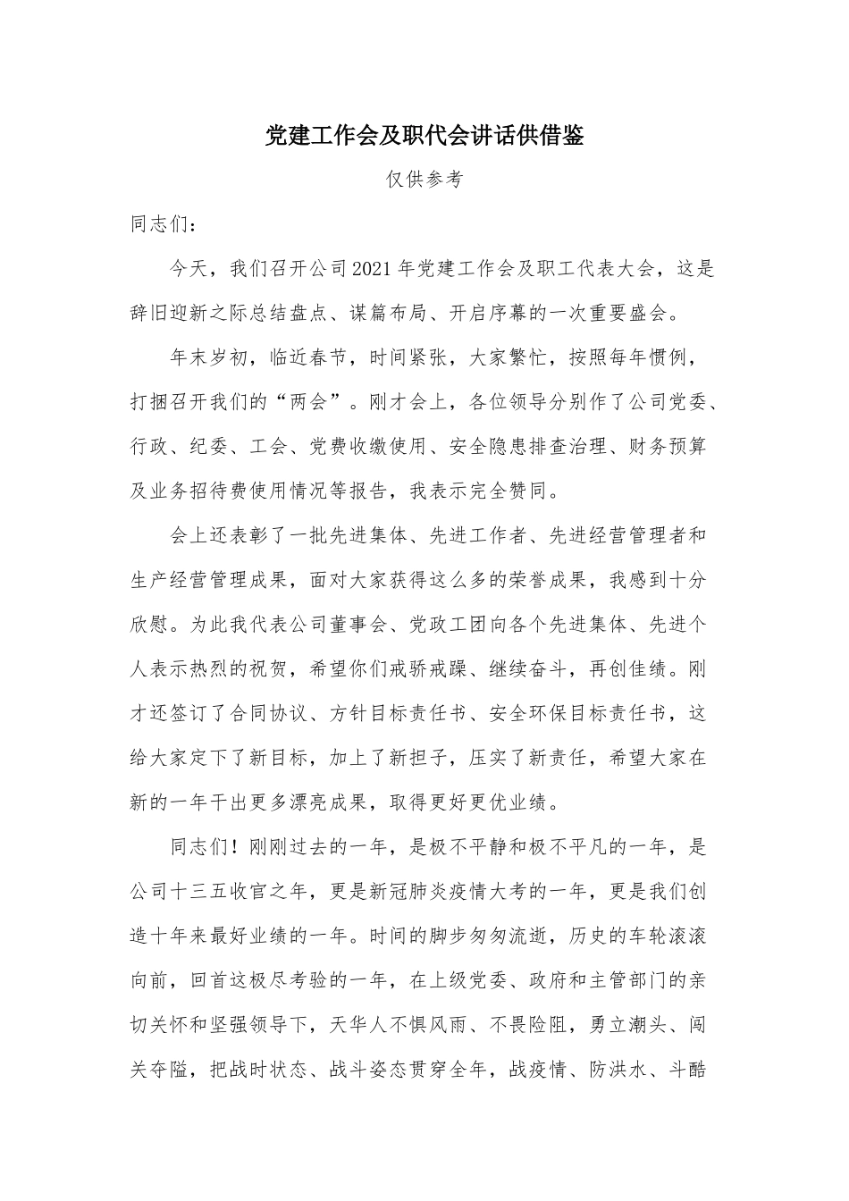 党建工作会及职代会讲话供借鉴.docx_第1页