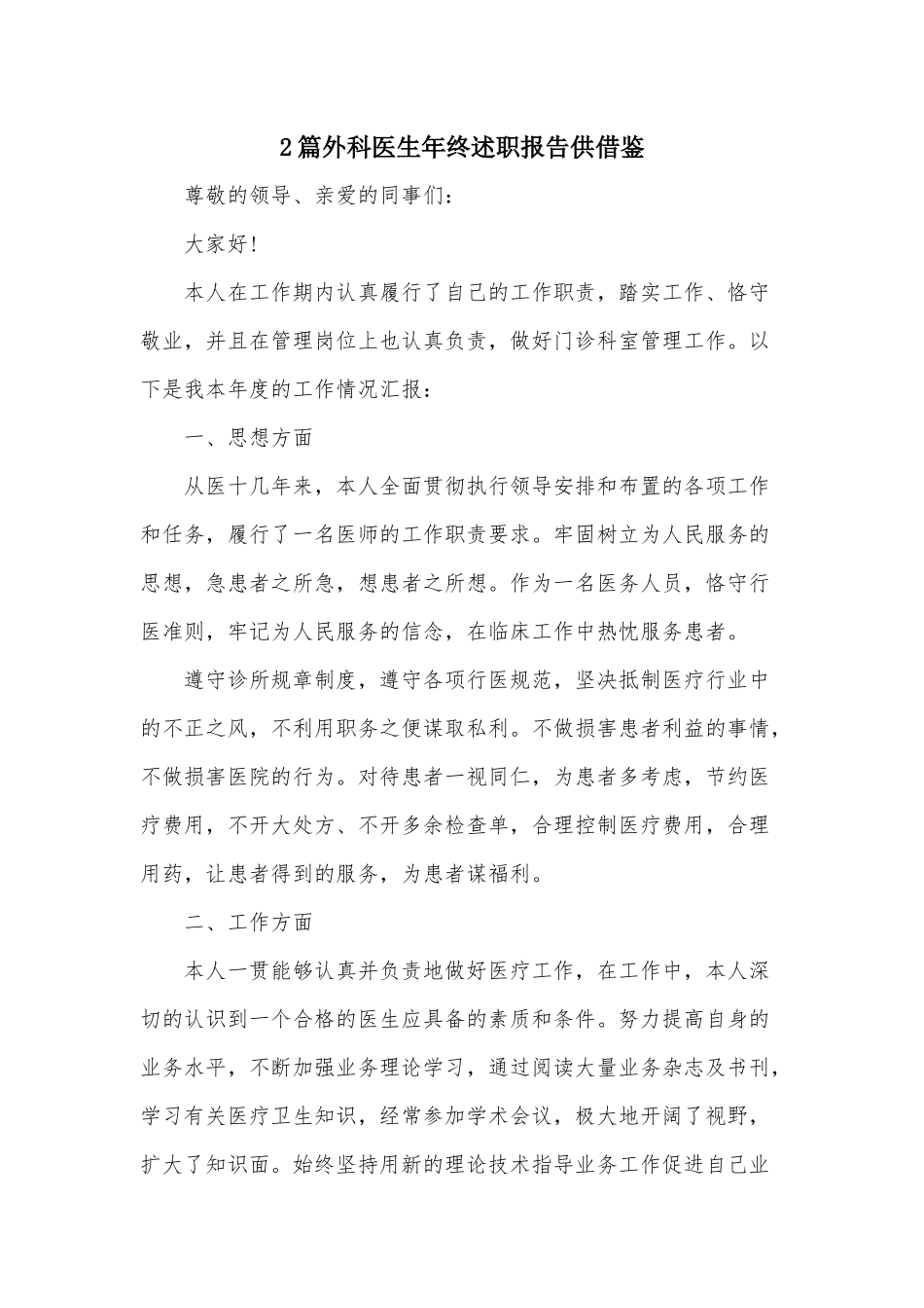 2篇外科医生年终述职报告供借鉴.docx_第1页
