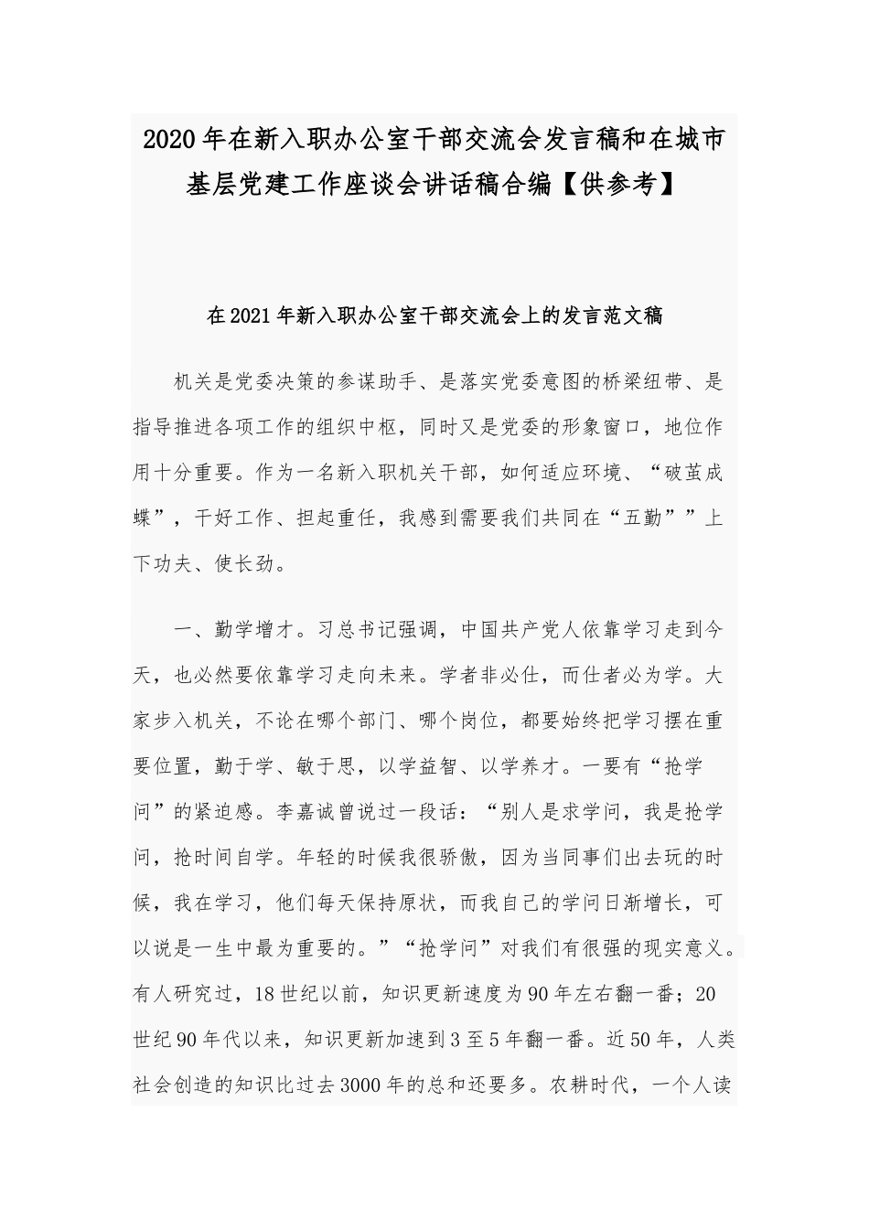 2020年在新入职办公室干部交流会发言稿和在城市基层党建工作座谈会讲话稿合编【供参考】.docx_第1页