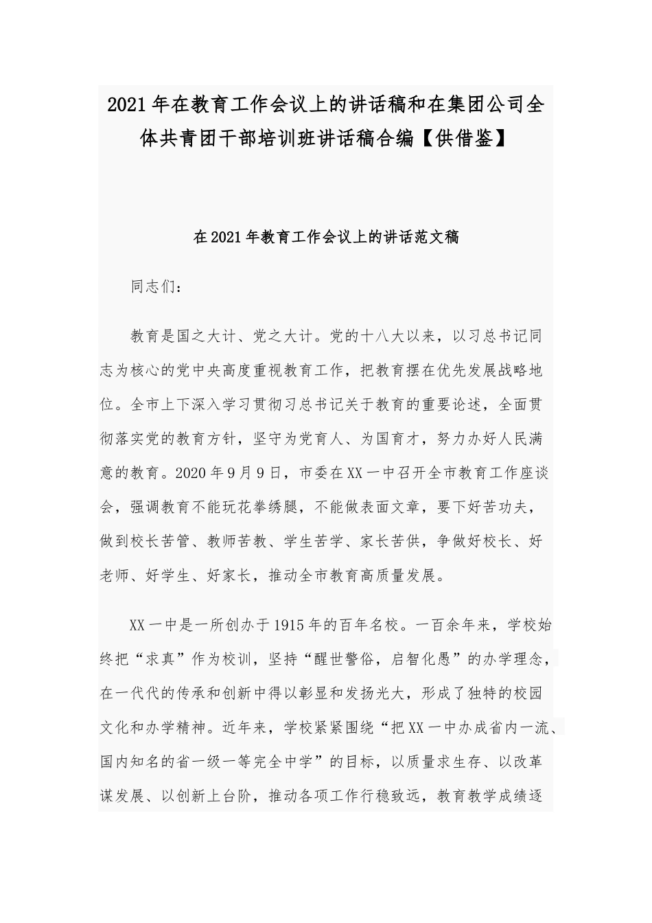 2021年在教育工作会议上的讲话稿和在集团公司全体共青团干部培训班讲话稿合编【供借鉴】.docx_第1页