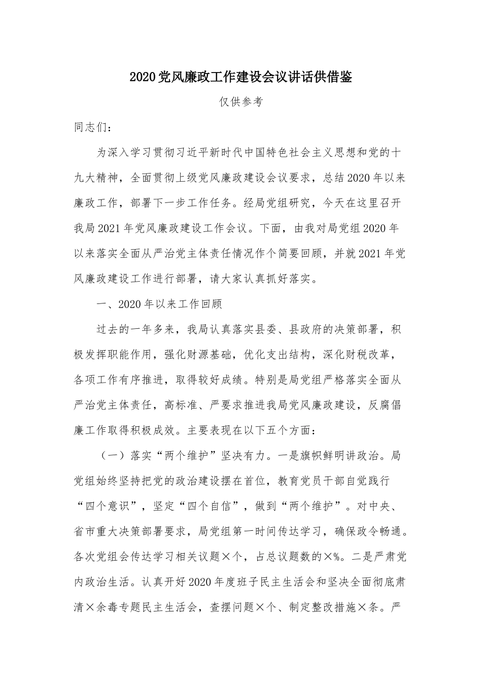2020党风廉政工作建设会议讲话供借鉴.docx_第1页