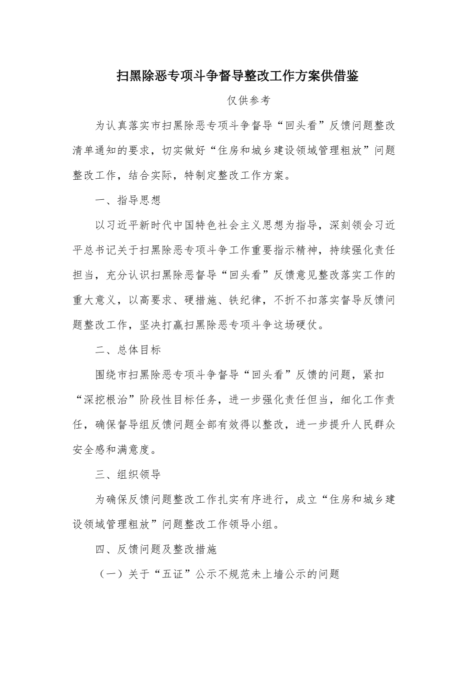 扫黑除恶专项斗争督导整改工作方案供借鉴.docx_第1页