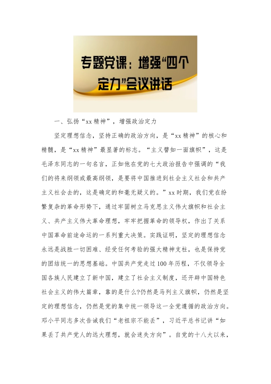 增强“四个定力”会议讲话（专题党课）.docx_第2页