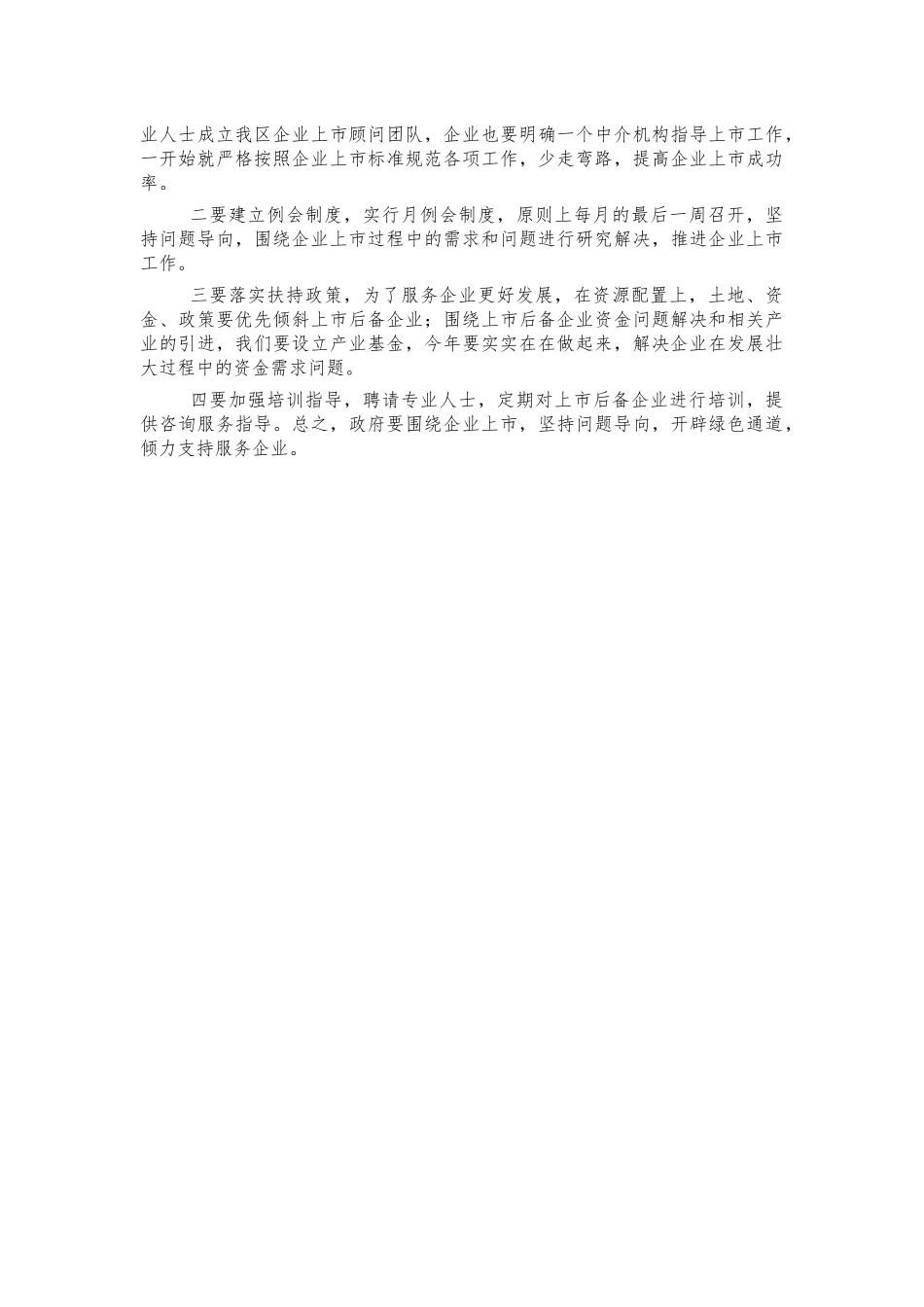 推进企业上市工作会讲话.docx_第3页