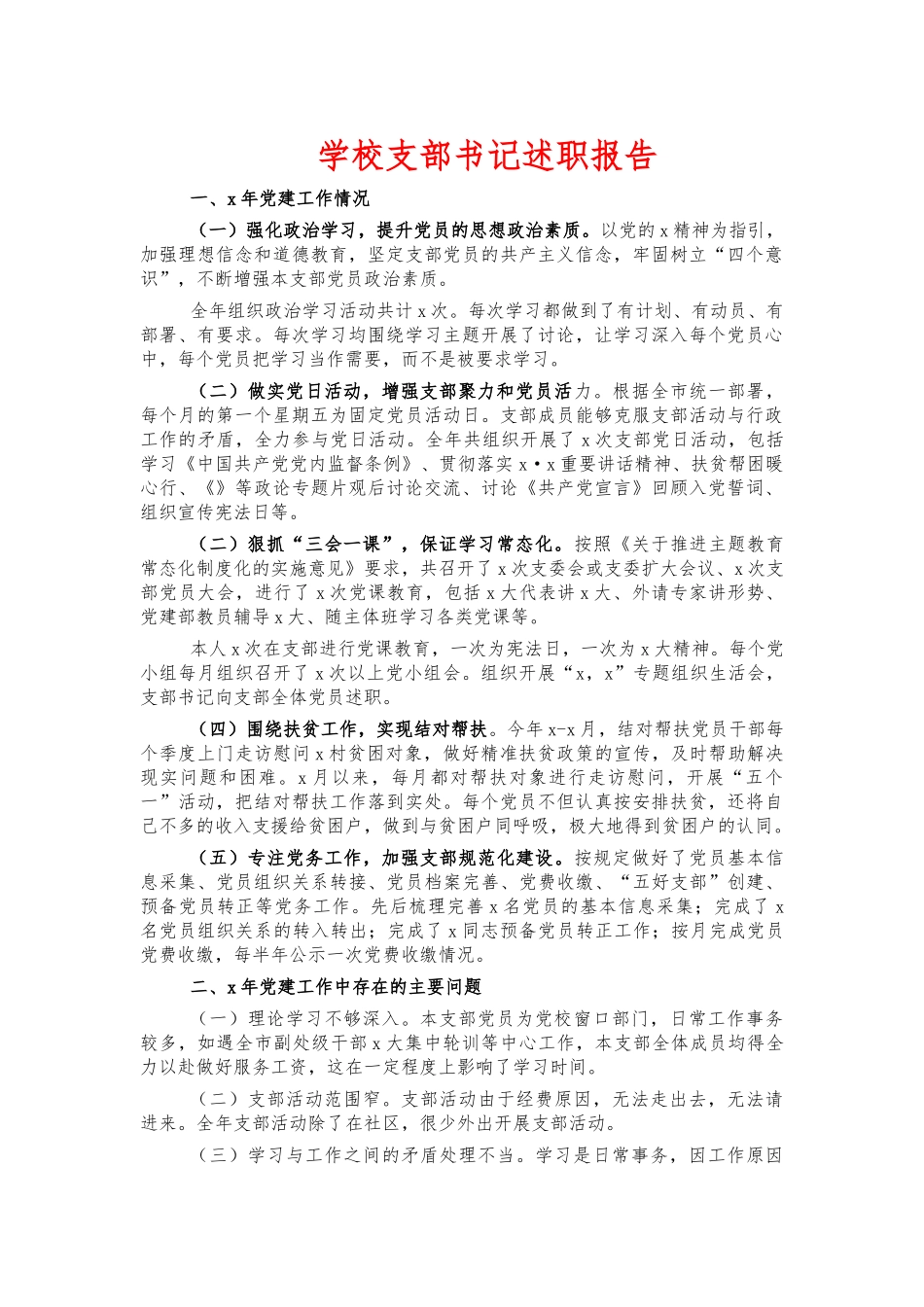 学校支部书记述职报告.docx_第1页