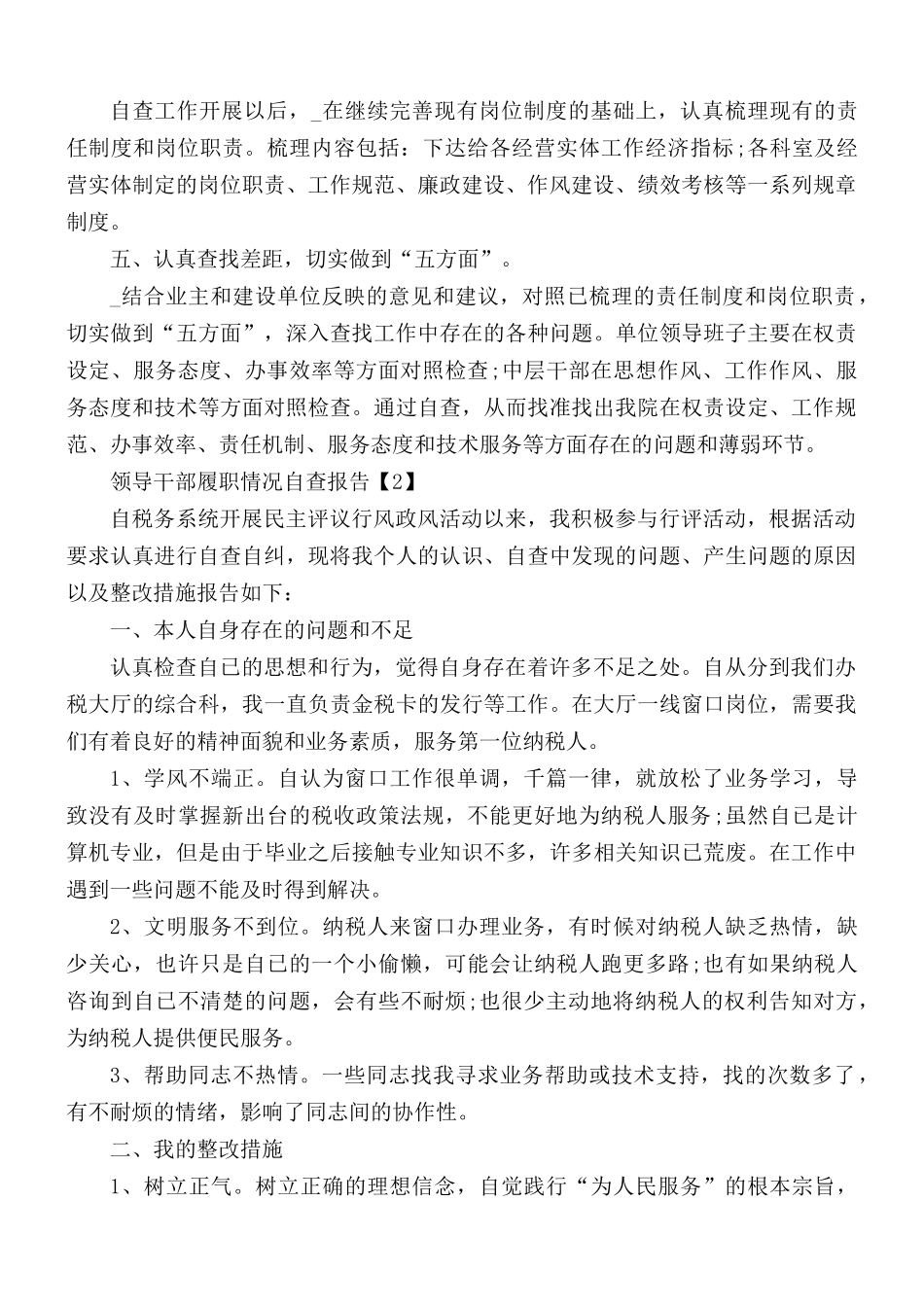 领导干部履职情况自查报告范文3篇.docx_第2页