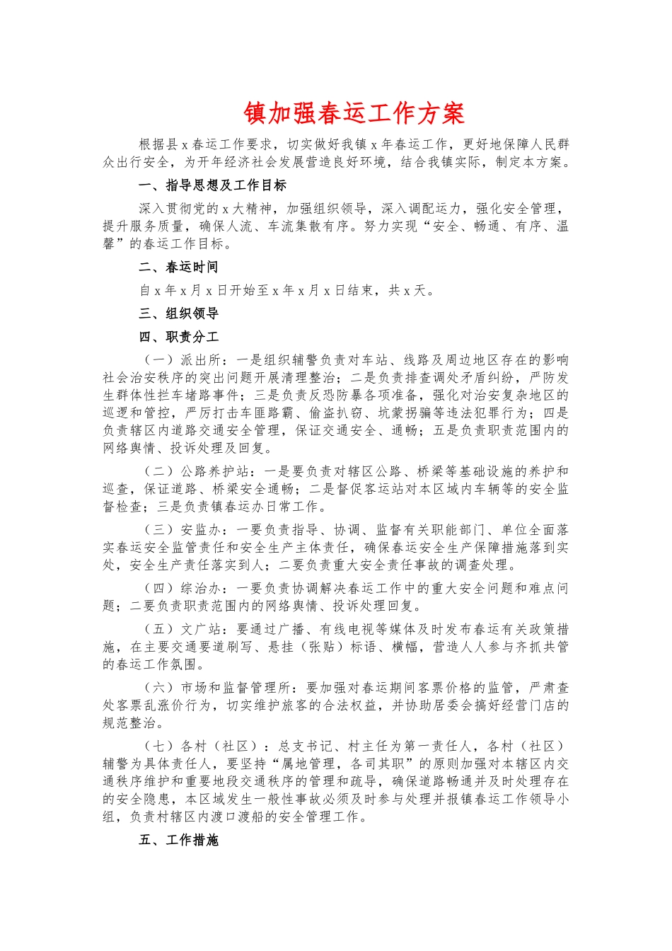 镇加强春运工作方案.docx_第1页