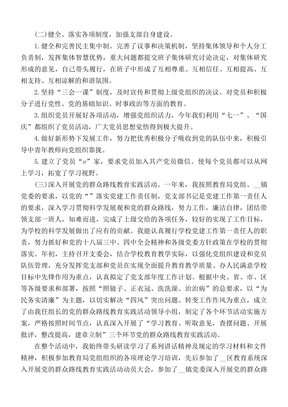 学校书记个人述职述廉工作报告合集5篇.docx_第2页