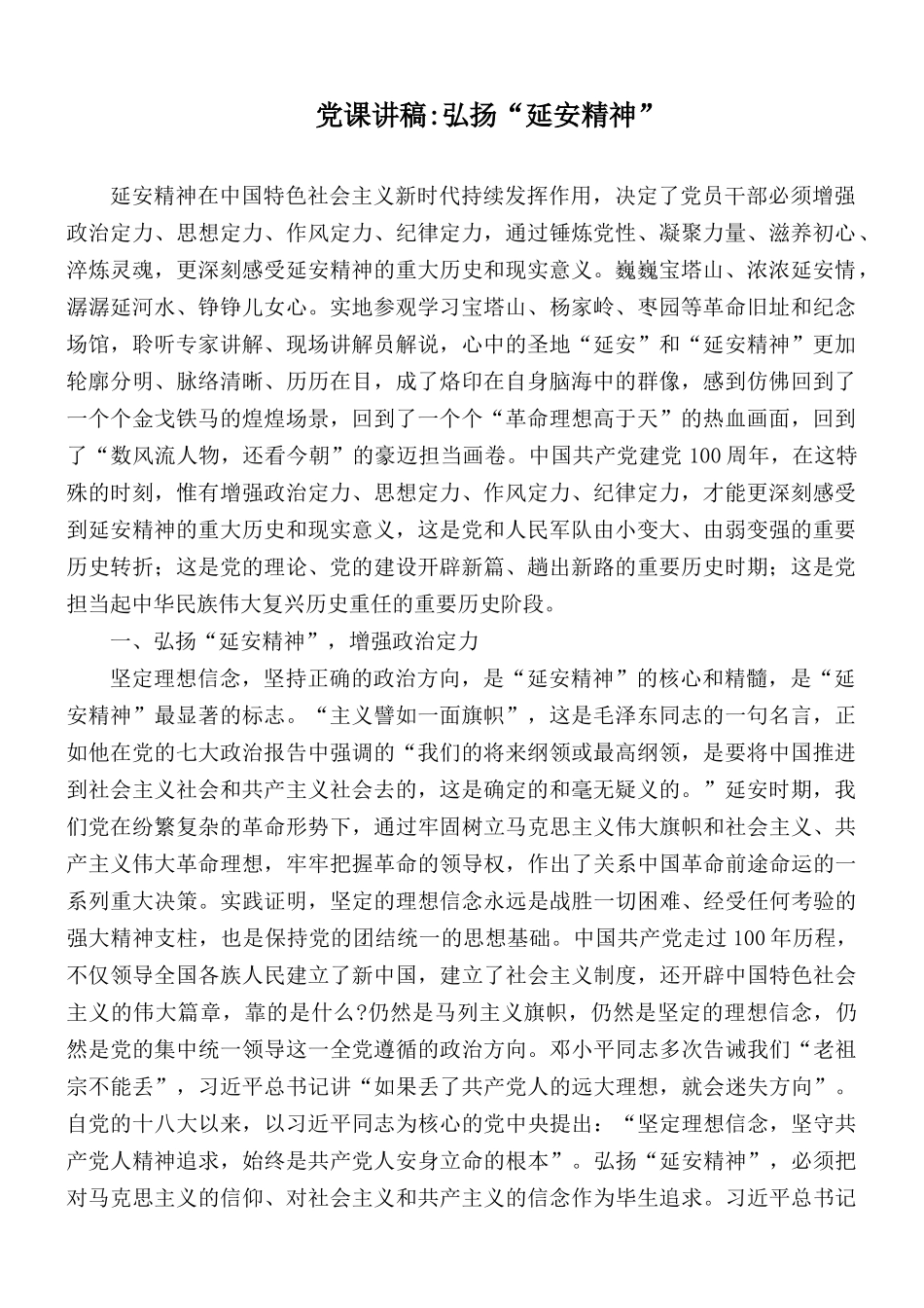 党课讲稿：弘扬“延安精神”.docx_第1页