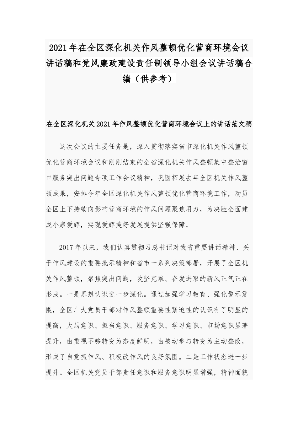 2021年在全区深化机关作风整顿优化营商环境会议讲话稿和党风廉政建设责任制领导小组会议讲话稿合编（供参考）.docx_第1页