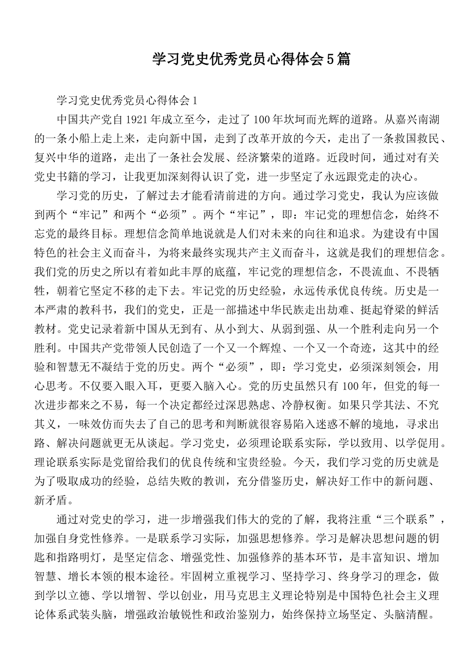 学习党史优秀党员心得体会5篇.docx_第1页