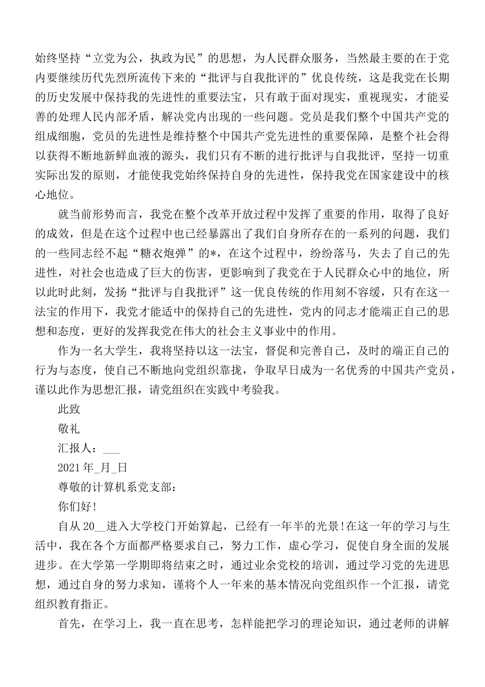 入党积极分子月度思想工作汇报总结5篇.docx_第2页