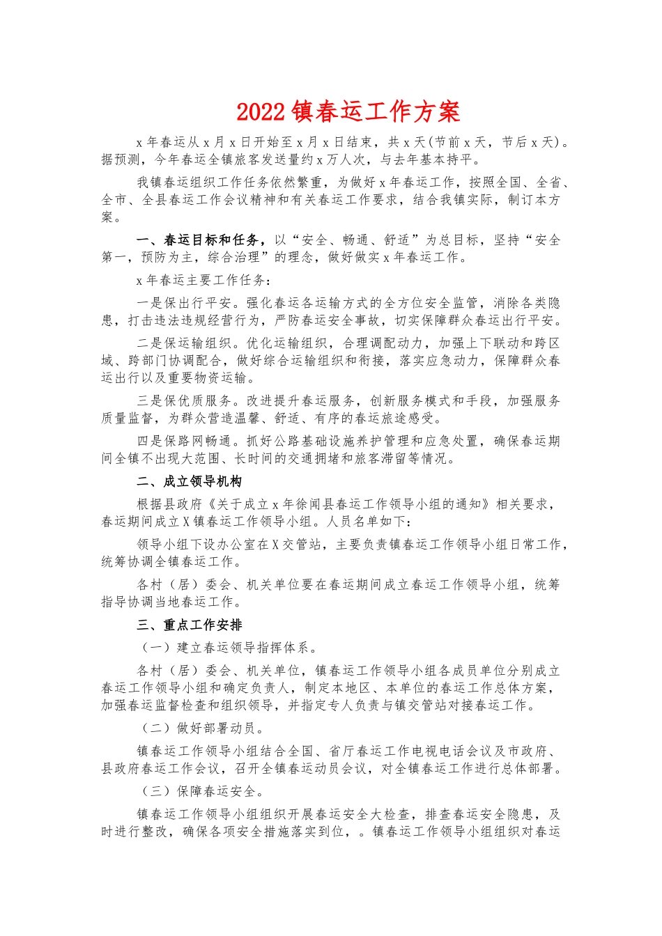 2022镇春运工作方案.docx_第1页