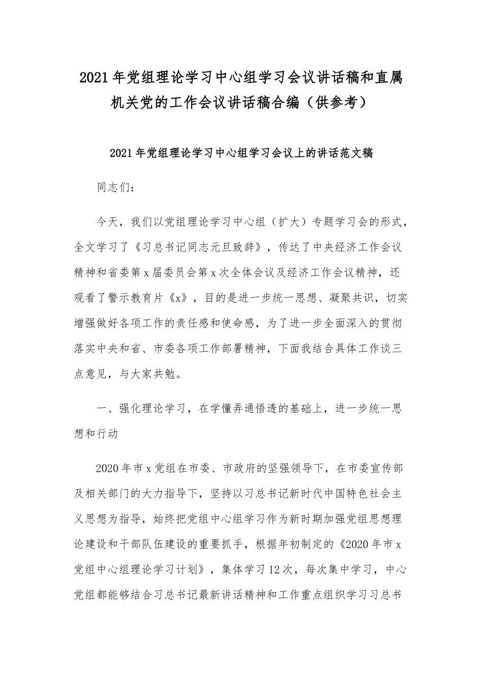 2021年党组理论学习中心组学习会议讲话稿和直属机关党的工作会议讲话稿合编（供参考）.docx_第1页