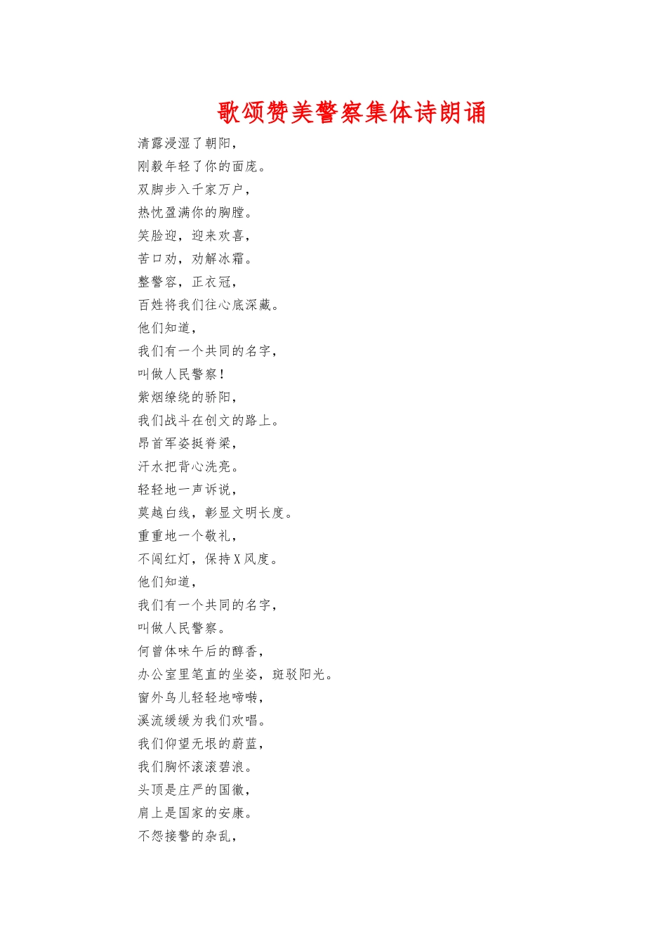 歌颂赞美警察集体诗朗诵.docx_第1页