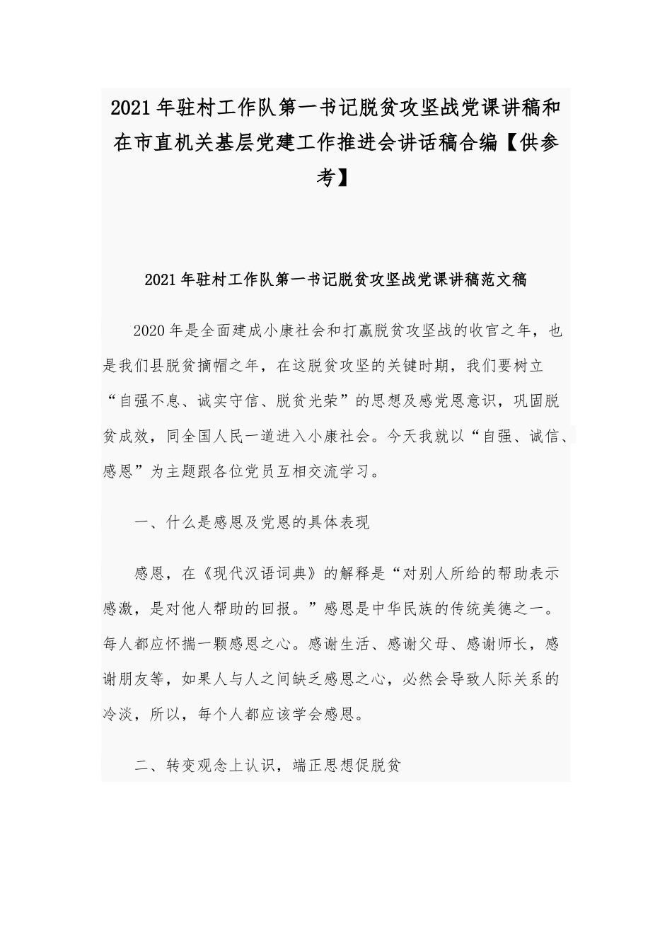 2021年驻村工作队第一书记脱贫攻坚战党课讲稿和在市直机关基层党建工作推进会讲话稿合编【供参考】.docx_第1页
