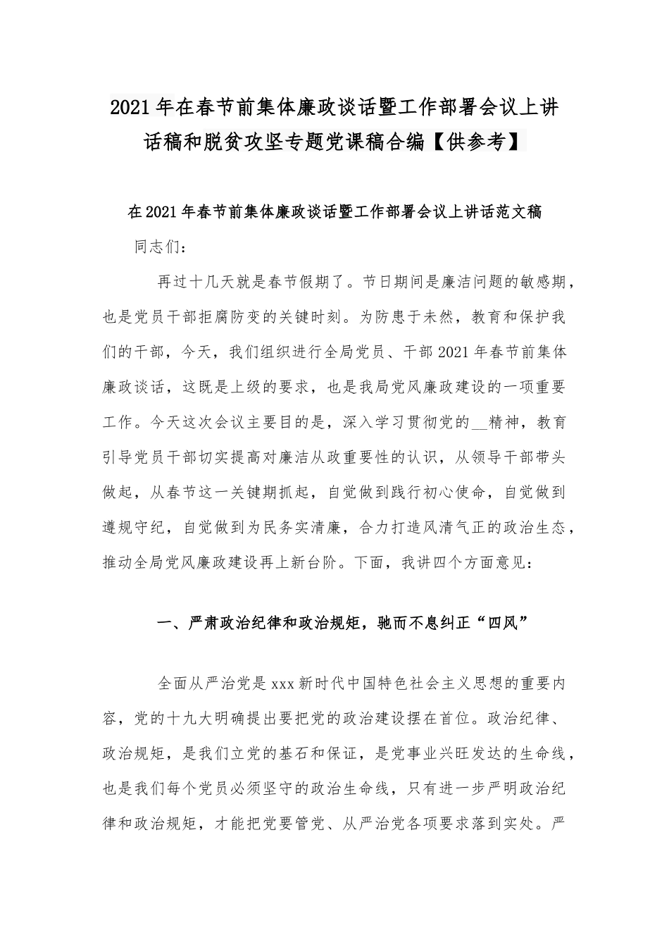 2021年在春节前集体廉政谈话暨工作部署会议上讲话稿和脱贫攻坚专题党课稿合编【供参考】.docx_第1页