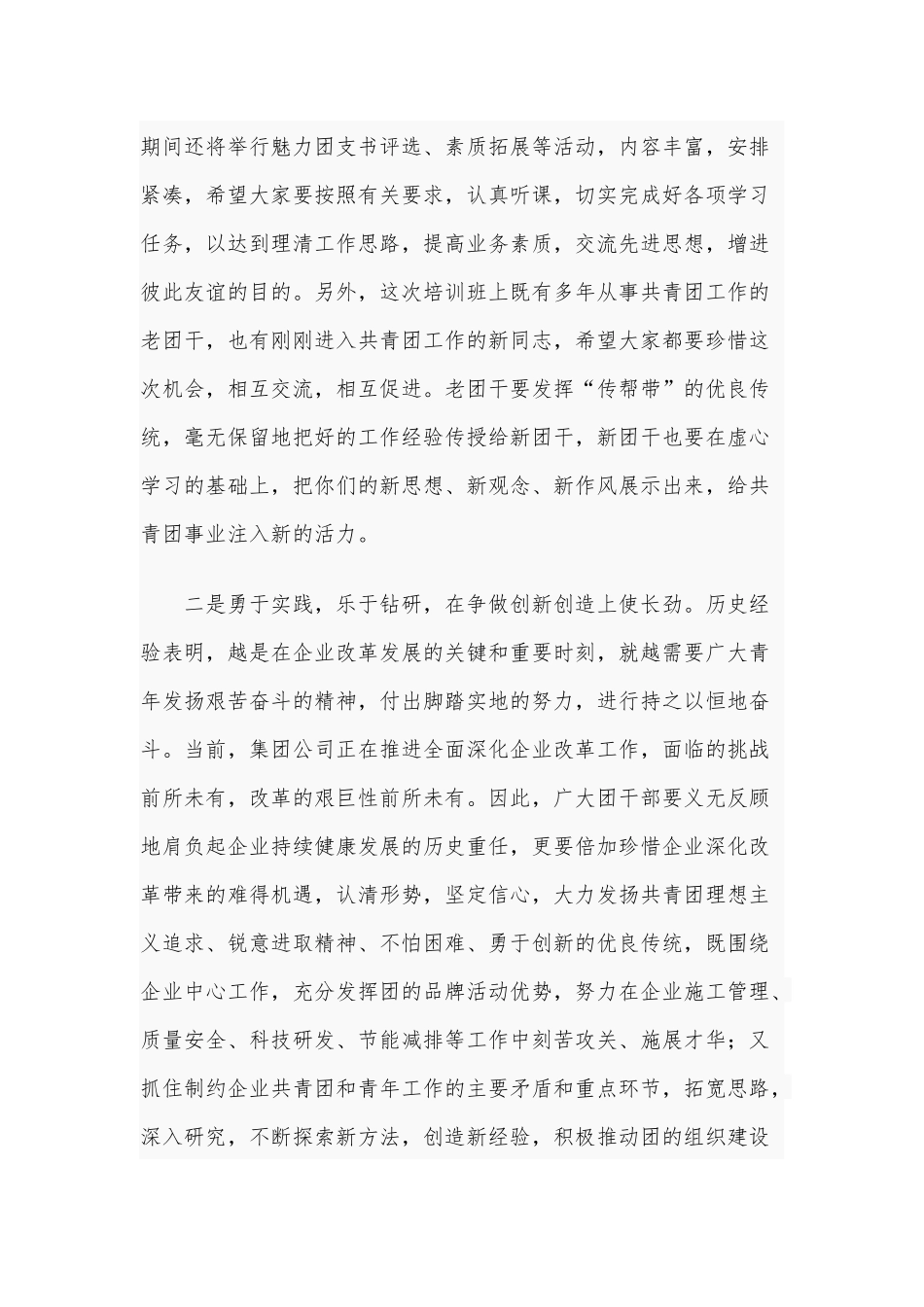 2021年在集团公司全体共青团干部培训班讲话稿和纪委书记在党委书记集体谈话时讲话稿合编【供借鉴】.docx_第3页