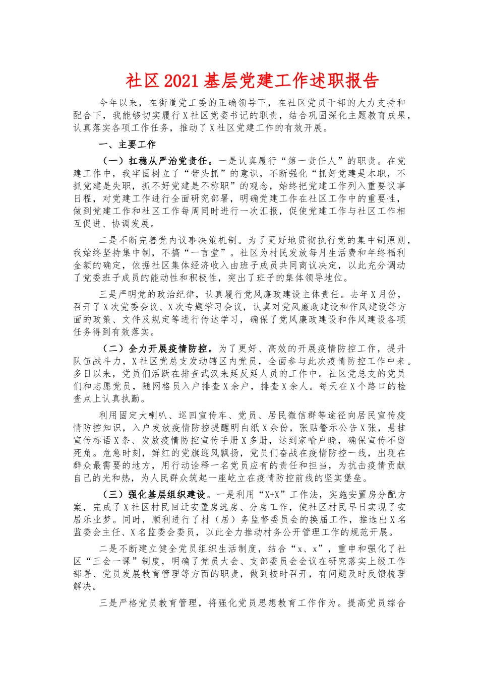 社区2021基层党建工作述职报告.docx_第1页