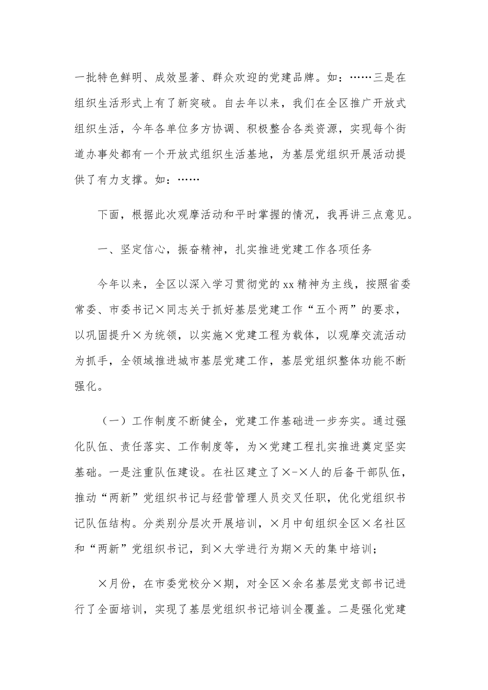 2021年基层党建示范观摩总结讲评会讲话稿和集体过政治生日座谈会发言材料稿合编（供参考）.docx_第2页