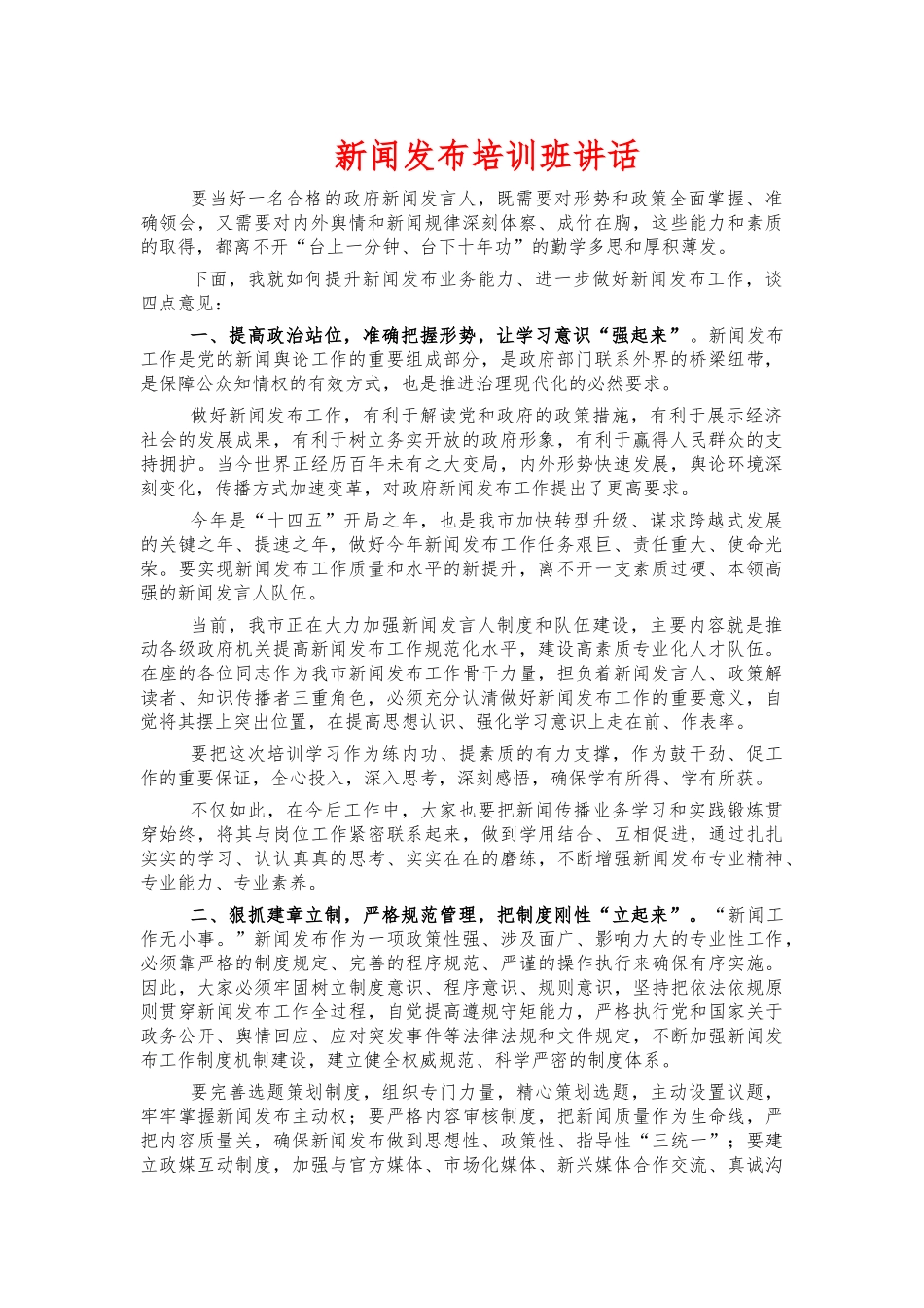 新闻发布培训班讲话.docx_第1页