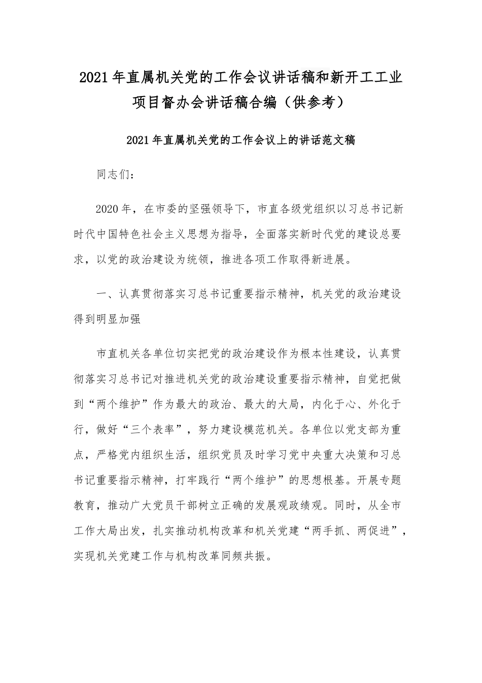 2021年直属机关党的工作会议讲话稿和新开工工业项目督办会讲话稿合编（供参考）.docx_第1页