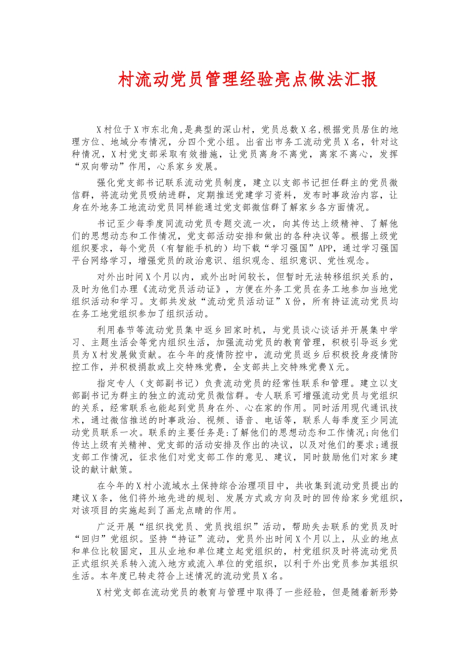 村流动党员管理经验亮点做法汇报.docx_第1页