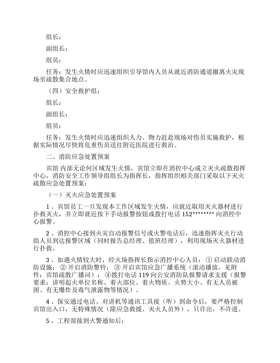 最新宾馆酒店火灾消防安全应急处置预案范文.docx_第2页