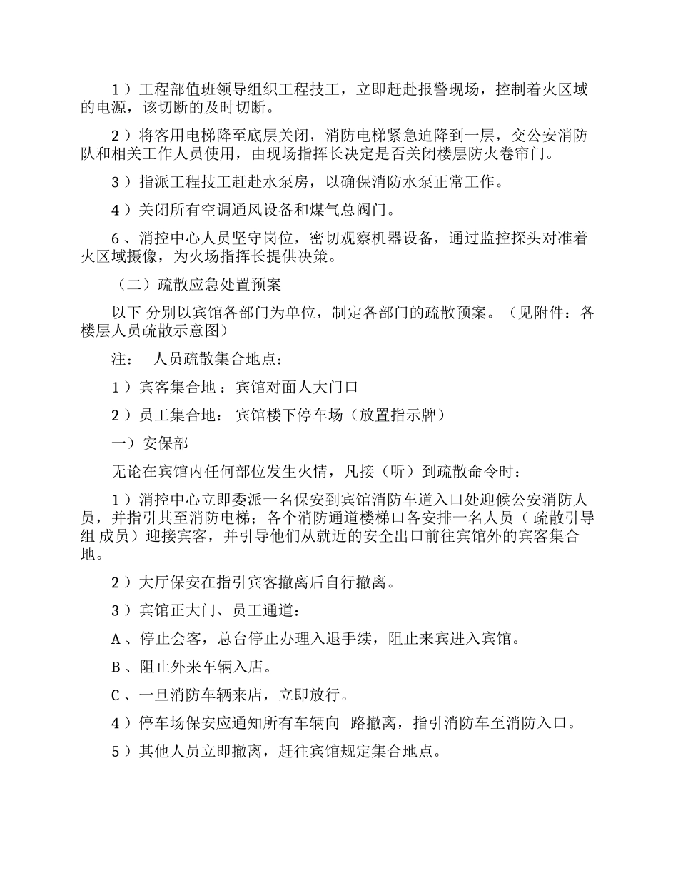 最新宾馆酒店火灾消防安全应急处置预案范文.docx_第3页